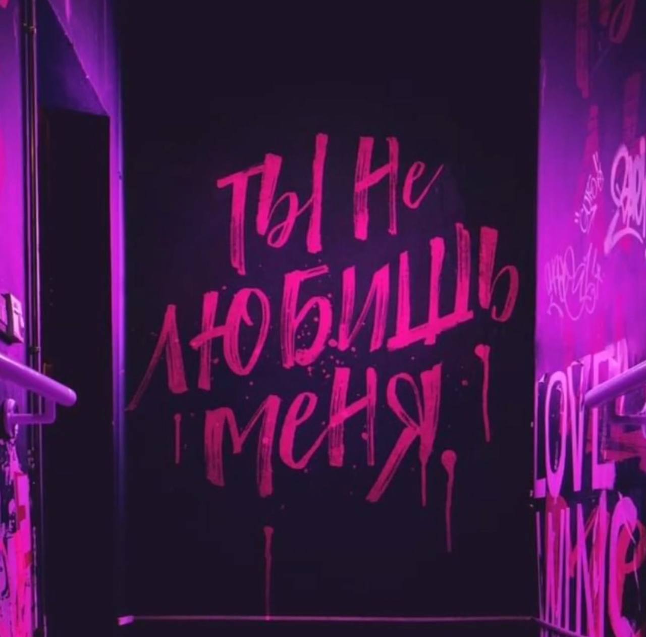 ТЫ НЕ ЛЮБИШЬ МЕНЯ